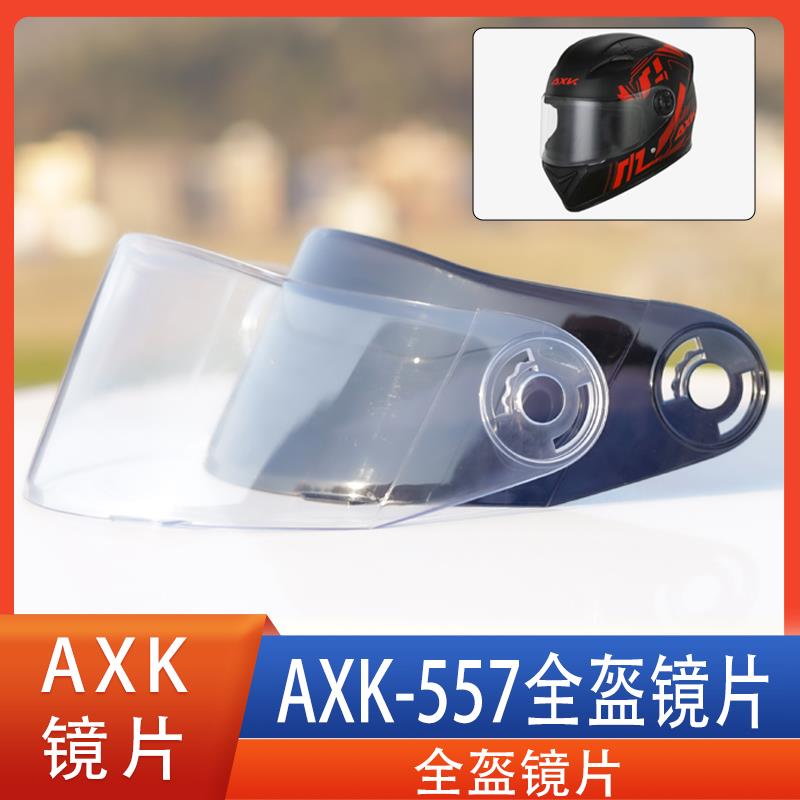 AXK557全盔高清镜片电动摩托车头盔配件 强化耐磨防晒茶色镜片 JA