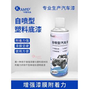 汽车自喷型塑料底漆塑前后保险杠PPS PVC画痕修覆塑料件材质油漆