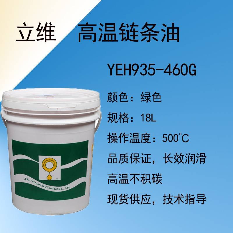 立维绿色液体高温链条油YEH935-460G可耐500度合成润滑油