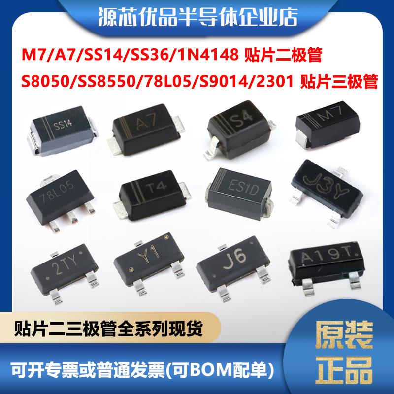 贴片二极管 M7 SS14 1N5819WS 78L05 ES1D RS1M A7 F7 SS34 16