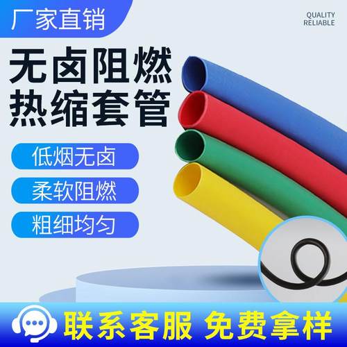 热缩管绝缘套管热收缩套管电线保护耐高温热塑管阻燃环保低烟无卤