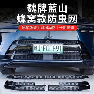 适用于魏牌蓝山蜂窝款 配件 防虫网防止蚊虫保护原车车外改装