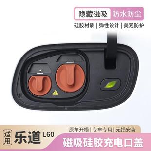 乐道L60充电口磁吸保护盖硅胶防水防尘盖乐道l60汽车用品配件改装