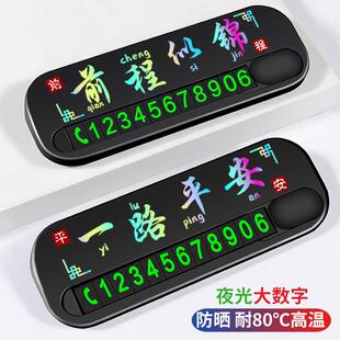 汽车临时停车牌车载香薰摆件移车挪车电话号码 饰用品大全 牌车内装