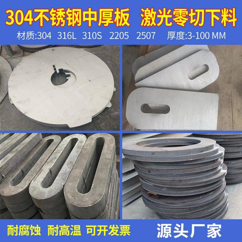 304不锈钢板3-100mm激光零切加工316L310s/2205/2507不锈钢中厚板