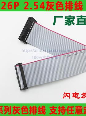 FC-26P灰色排线2.54间距2*13P双排两端压好牛角插头26Pin26芯排线