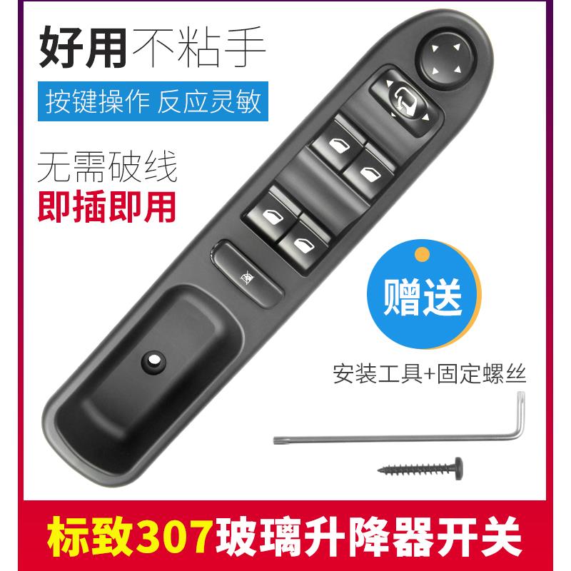 适配标致307右前左前玻璃升降器开 ??关 车窗后照镜电动控制器按