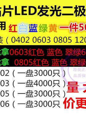 贴片LED 0402 0603 0805 1206发光二极管 红蓝白绿黄橙色高亮灯珠