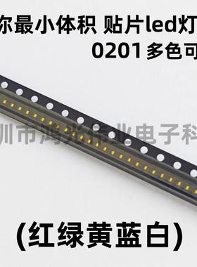 0201贴片led灯珠 小尺寸0201灯珠led 红绿蓝白光暖黄色高亮多色