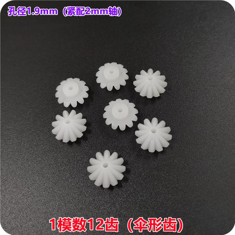90度传动锥齿轮 直角塑料齿轮 模型伞齿轮12齿1模数斜齿轮 齿轮箱