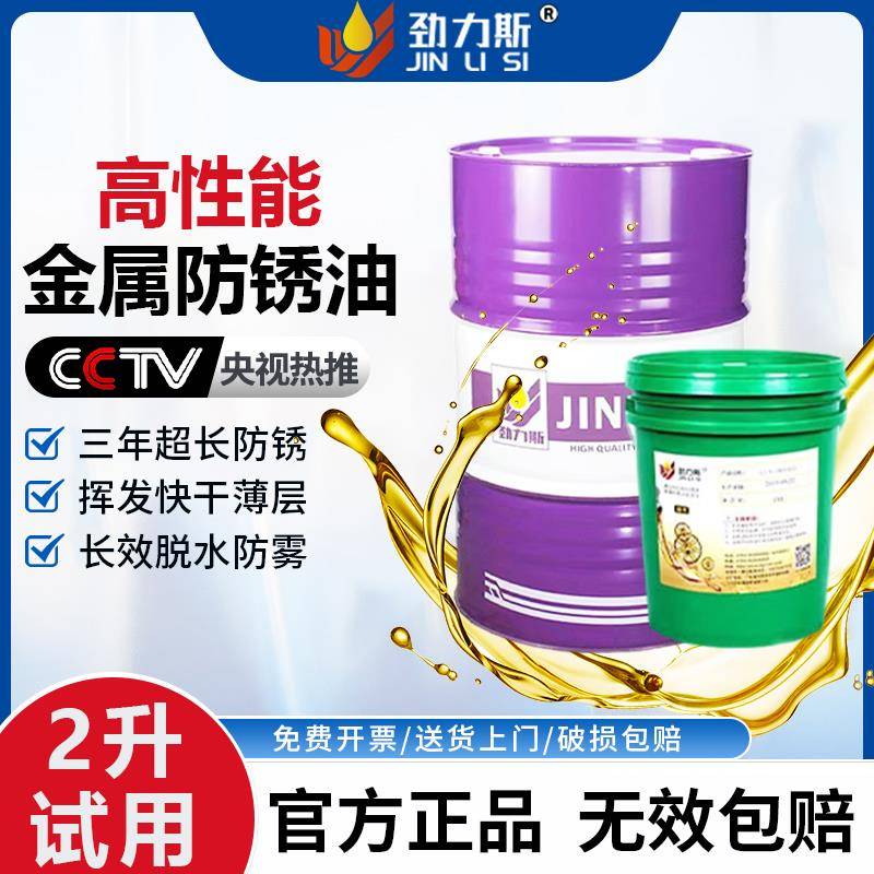 金属表面防锈油工业用脱水速干模具长效防锈剂薄层自喷长期防锈
