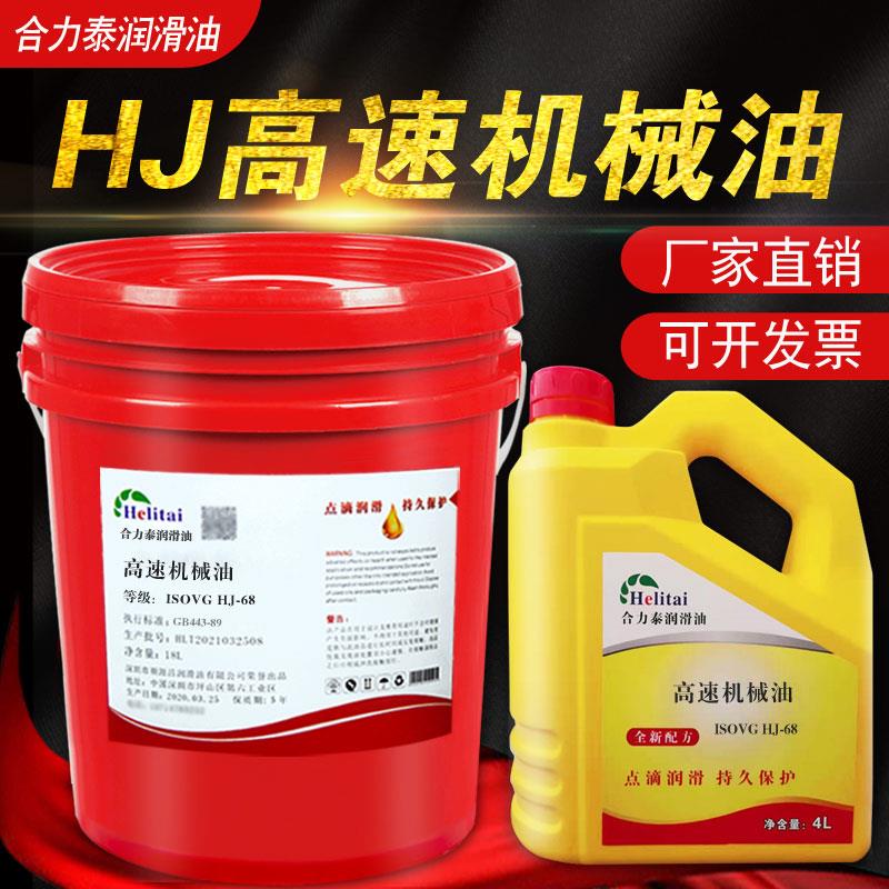 合力泰高速机械油HJ-20HJ-30#10HJ-50号68#46#32机械油齿轮润滑油