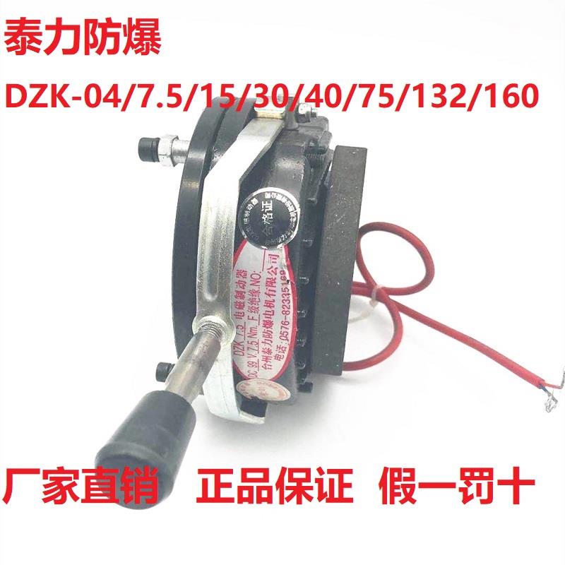 台州泰力防爆DZK-04/7.5/15/30/40/75/150电磁失电制动器抱闸刹车