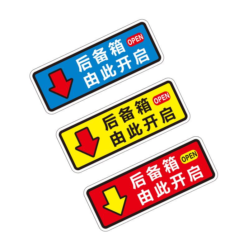 后备箱由此开启提示贴车贴汽车个性自动电动尾门开关指示警示贴纸