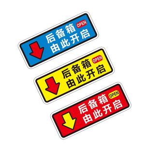 后备箱由此开启提示贴车贴汽车个性 自动电动尾门开关指示警示贴纸