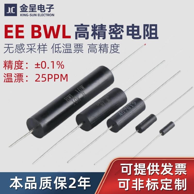 BWL EE高精度精密电阻0.1%采样取样无感低温票0.25W1W2W3W5W10W