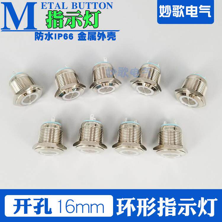 防水16MM金属信号灯LED环形指示灯3V5v6V12V24V220V工业电气改装