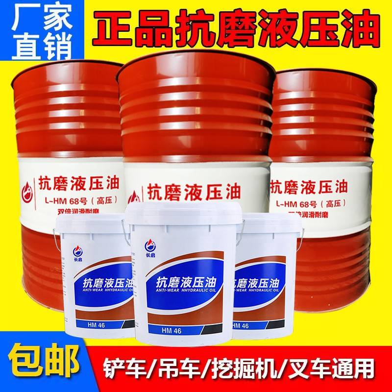 正品46号抗磨液压油高压无灰高清68#32挖机铲车叉车18升200L大桶