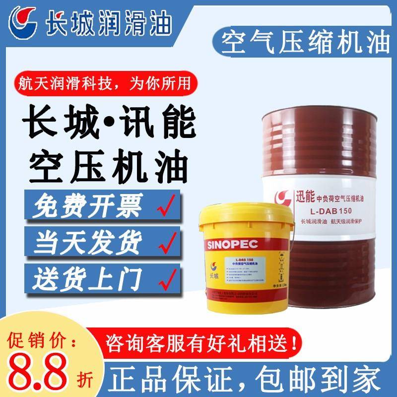 长城空气压缩机油中负荷讯能L-DAA/DAB100号150号空压机润滑油16L