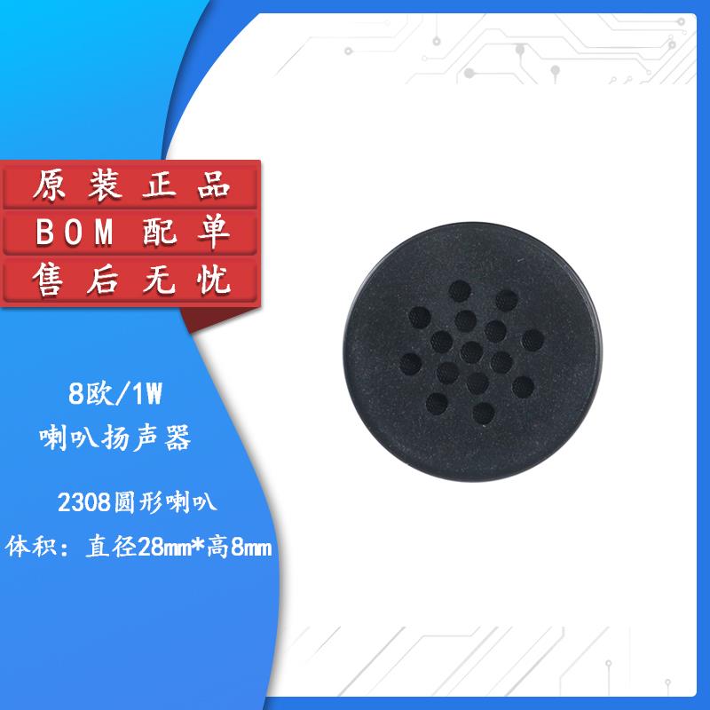 【集芯电子】圆形喇叭2308/8欧1W/喇叭 扬声器 小喇叭