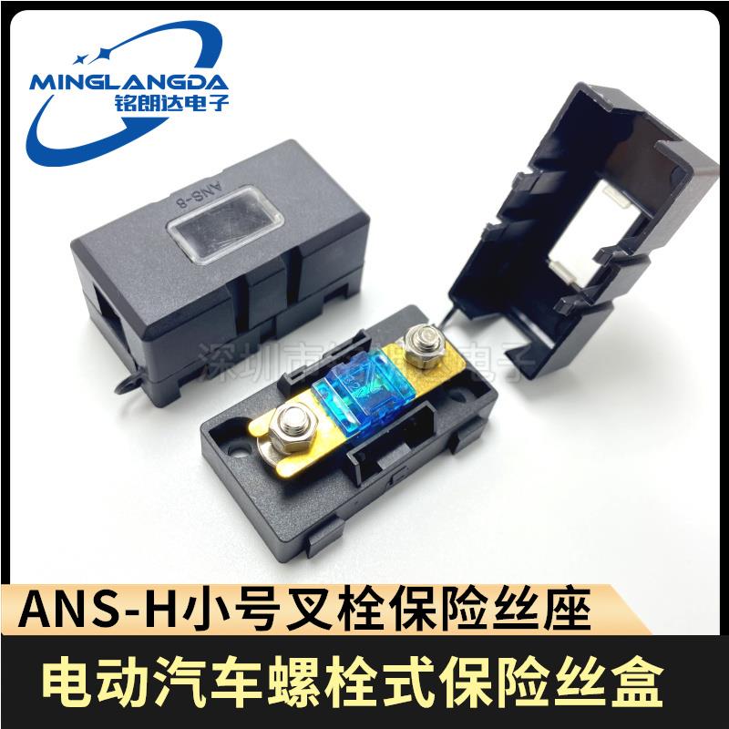 ANS小号叉栓式插片U型20A30A40A5060A80A100A150200A汽车保险丝盒