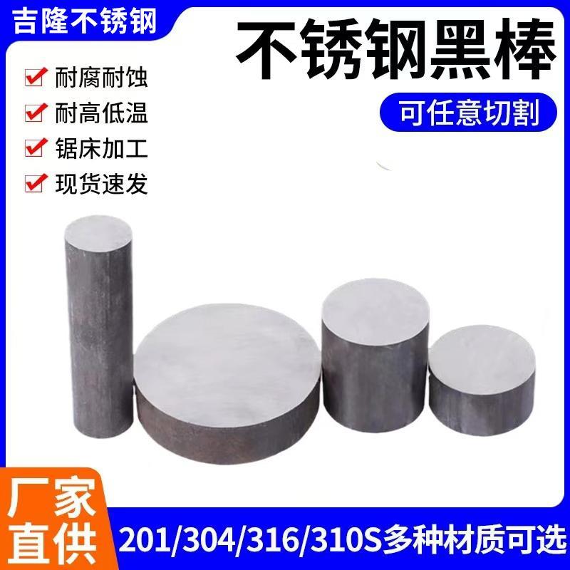 不锈钢圆钢/黑棒/实心棒/零切/304/316L/201/2Cr13