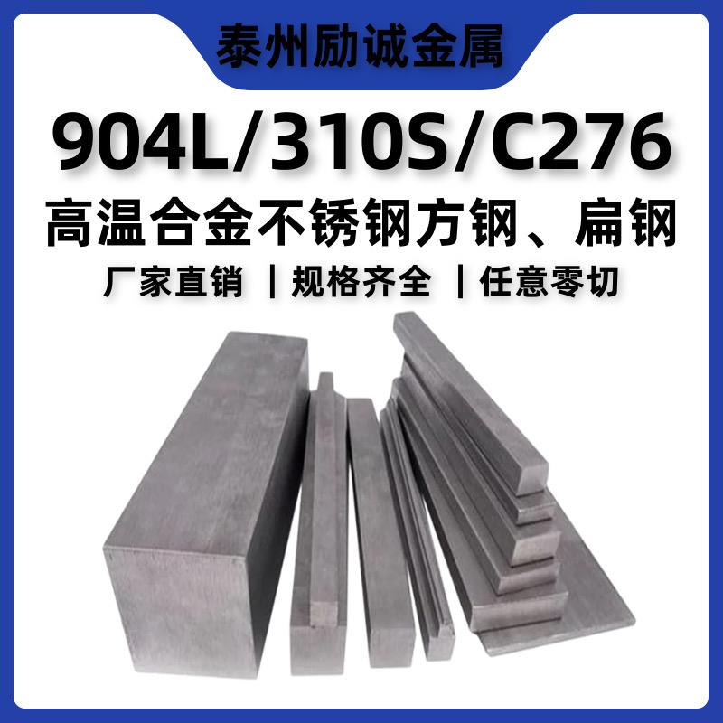 310S 904L C276不锈钢扁钢扁条方钢方棒30*50 30*60 90*110零切