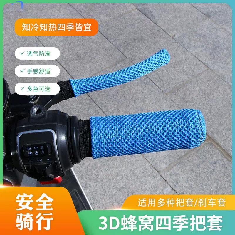 【现货速发】电动车把套防滑吸汗电动车把手套冰丝手把套机车