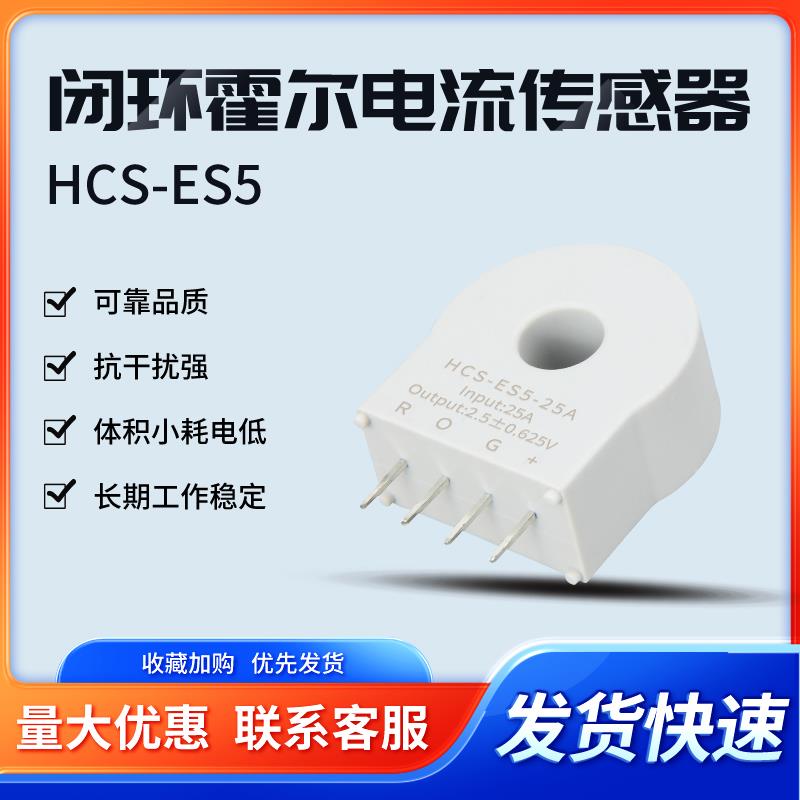 HCS-ES5 闭环霍尔电流传感器 高可靠抗干扰