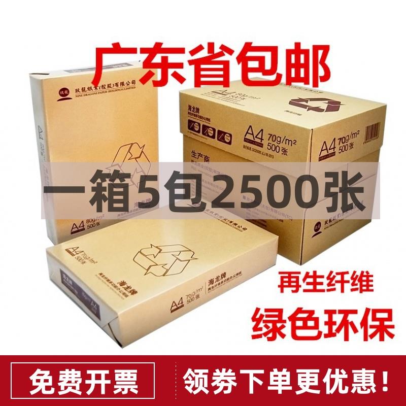 海龙a4复印纸70克80g 500张/包 5包/箱 a4纸天章风打印白纸办公纸