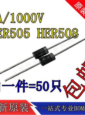 HER505 HER508 5A/1000V快恢覆整流二极管高效率 全新正品MIC