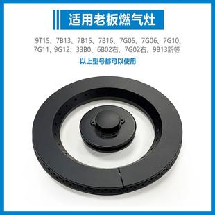 7G10火盖炉头分火器 适用老板煤燃气灶配件7B13 7B15 7B16 9B13
