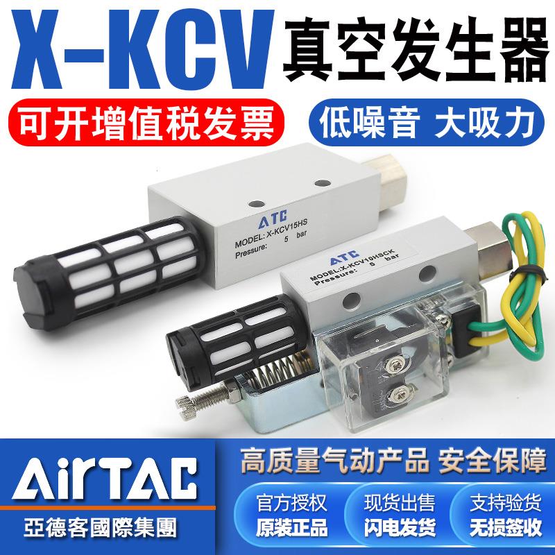 亚德客大吸力负压大流量气动真空发生器X-KCV05/10/15/20/30HSCK
