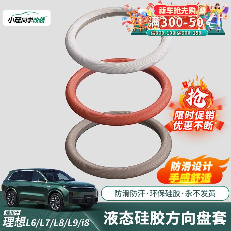 理想L6L7i8L8L9MEGA液态硅胶方向盘把套防滑吸汗改装汽车用品配件