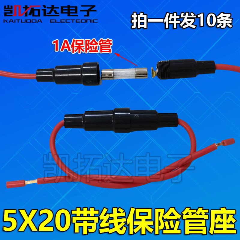 保险丝管座5x20 保险座带线 保险丝套管接线式保险管盒