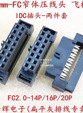 2.0mm压线头 FC-14P/16P/20P飞机头 窄体压线头2件 灰排线IDC插头