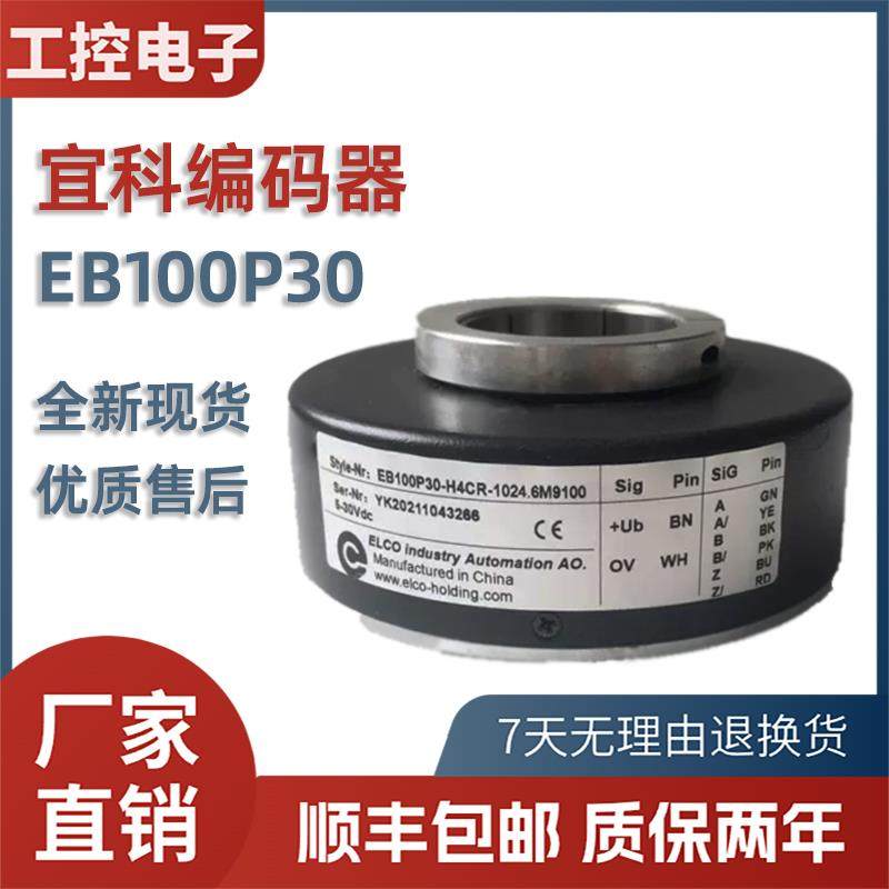 ELCO宜科编码器EB100P30-P4CR-1024全新电梯光电旋转空心轴编码器