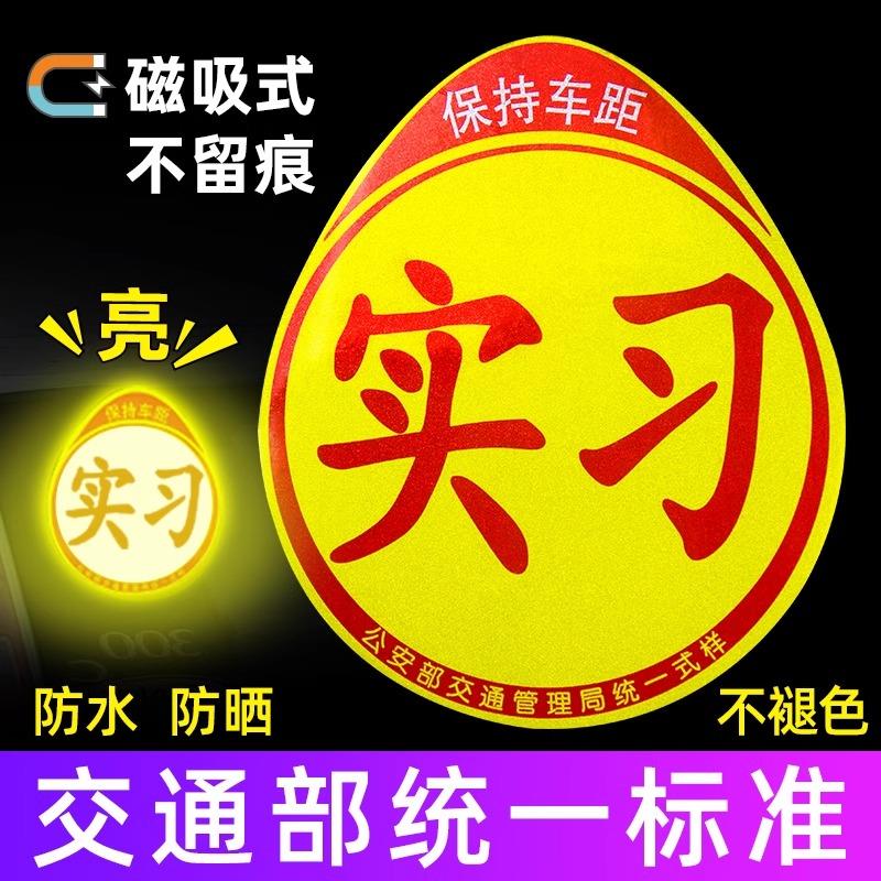 实习车贴新手上路反光磁贴汽车贴纸创意实习期专用磁吸标志女司机