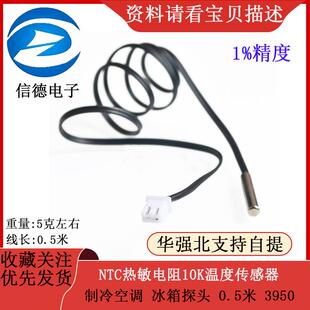 0.5米 NTC热敏电阻1%精度 冰箱探头 制冷空调 3950 10K温度传感器