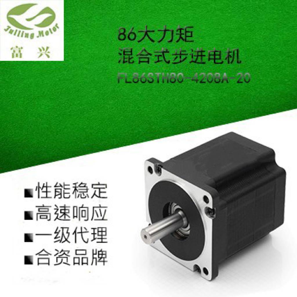 富兴步进电机 86系列 两相 FL86STH80-4208A-20/FL86STH118-4208A