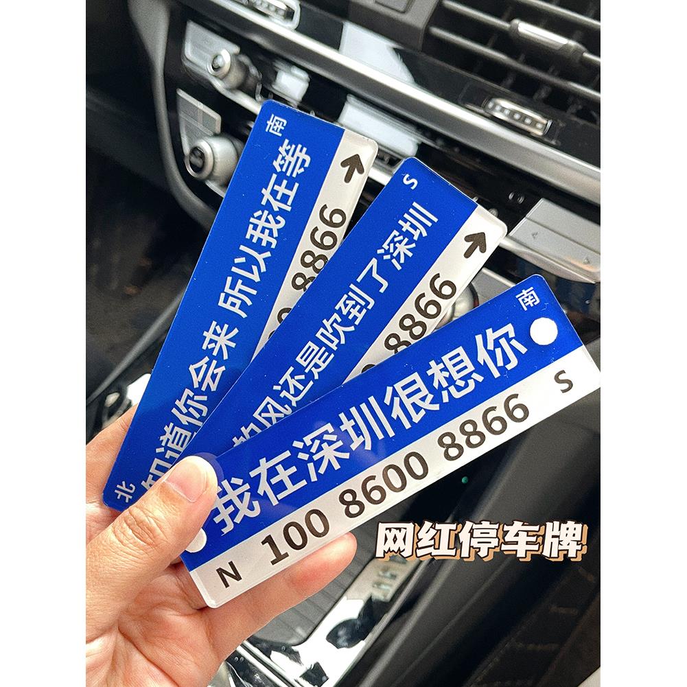停车号码牌挪车电话牌网红同款车内临时移车定制压克力防晒创意风