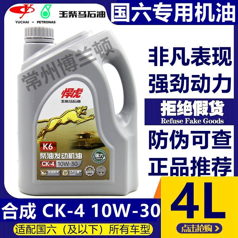 玉柴悍虎国六柴油发动机专用机油CK-4/10W-30原装正品 4升 防冻