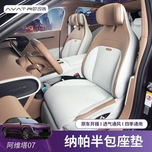 适用于阿维塔07专用半包坐垫四季 汽车用品 通用座椅套内饰座套改装
