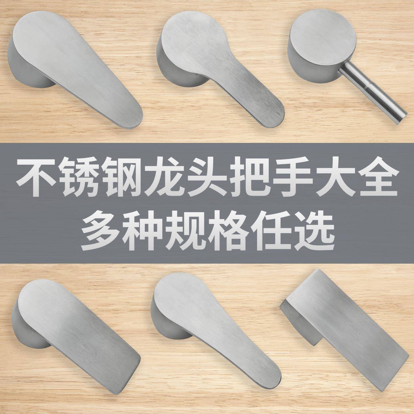 水龙头不锈钢把手柄单冷热龙头混水阀开关配件厨房卫生间拉丝银色