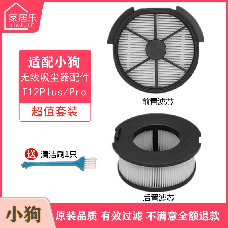 适配小狗手持吸尘器T12 plus配件T12Pro过滤网前置后置滤芯组件