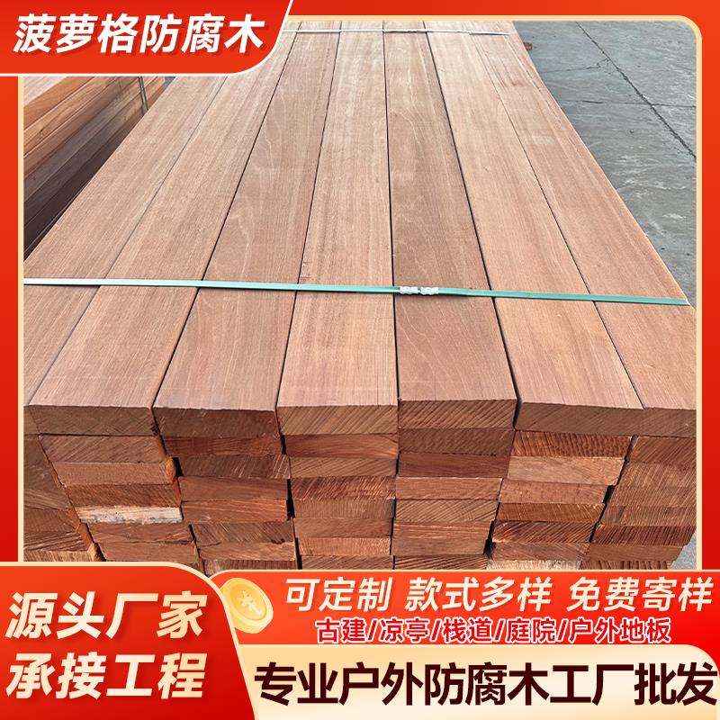 菠萝格防腐木户外实木地板公园栈道庭院园林景观室外露台板材地板
