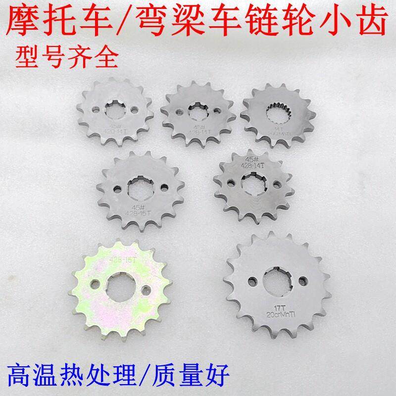 适用摩托车链盘小齿14 15 16 17齿420/428 125 150齿轮小链轮牙盘