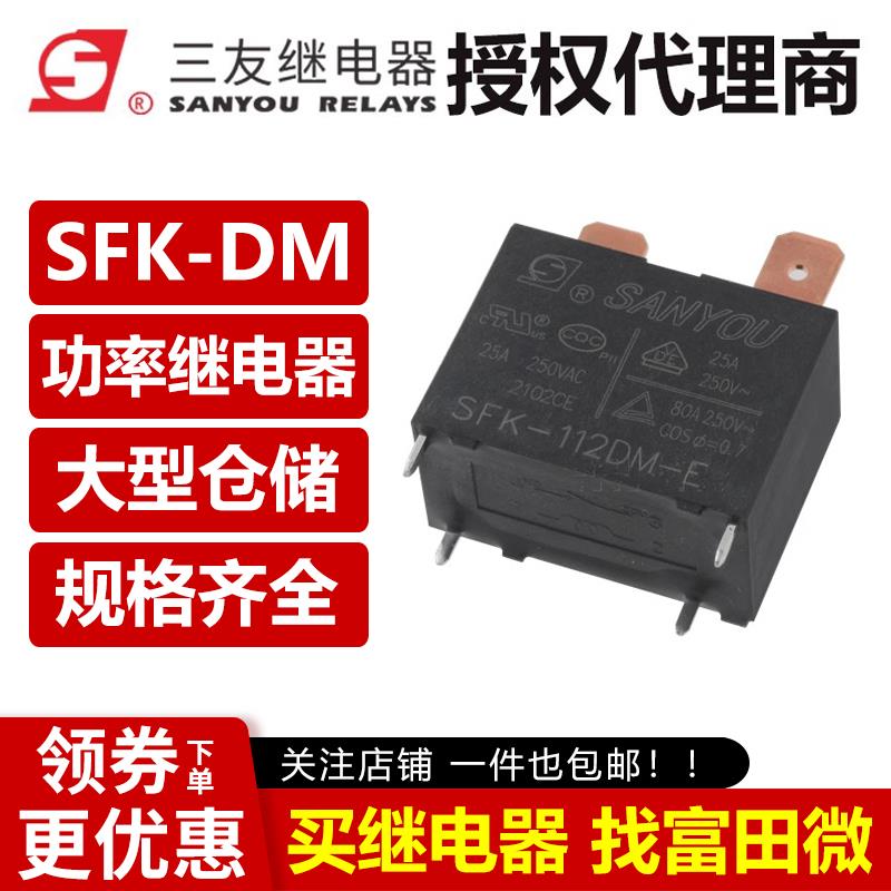 三友继电器 SFK-112DM 124DMP 20A/25A G4A-1A-E-12VDC空调热水器
