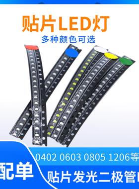 贴片LED 0402 0603 0805 1206红黄蓝绿白色灯 高亮灯珠发光二极管