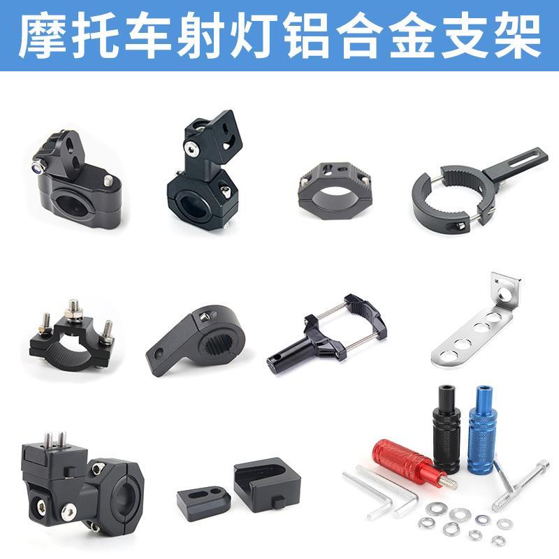 摩托车射灯支架护杠保险杠减震改装铝合金万向可调节快拆支架管夹